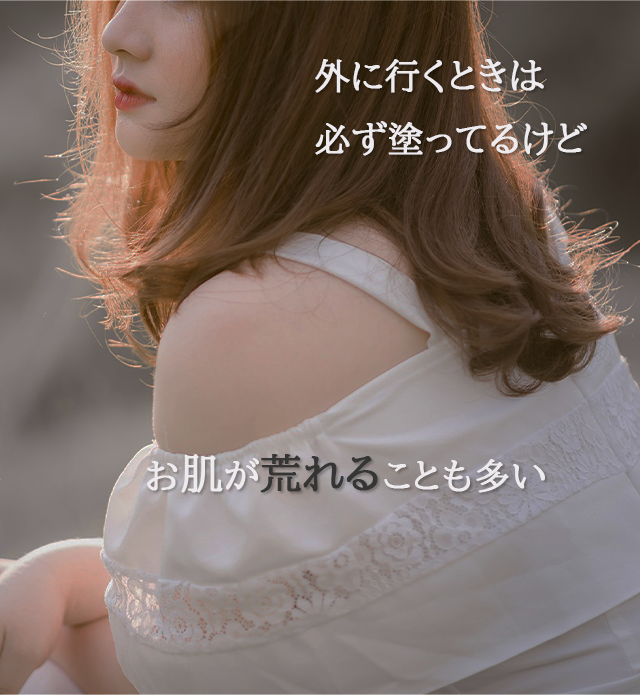 外に行くときは必ず塗ってるけど、お肌が荒れることも多い