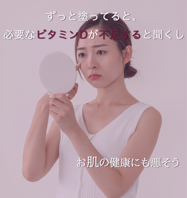 ずっと塗ってると、必要なビタミンDが不足すると聞くし、お肌の健康にも悪そう