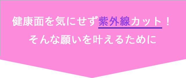 健康面を気にせず紫外線カット！そんな願いを叶えるために