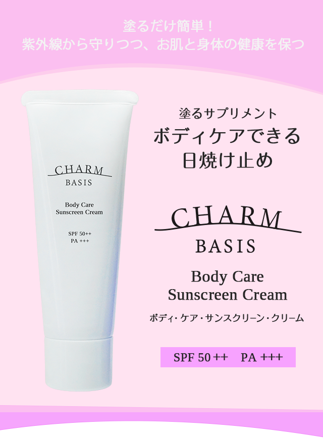チャーム・ベイシス ボディ・ケア・サンスクリーン・クリーム 塗るだけ簡単!紫外線から守りつつ、お肌と身体の健康を保つ。 ビタミンDも摂れちゃう。