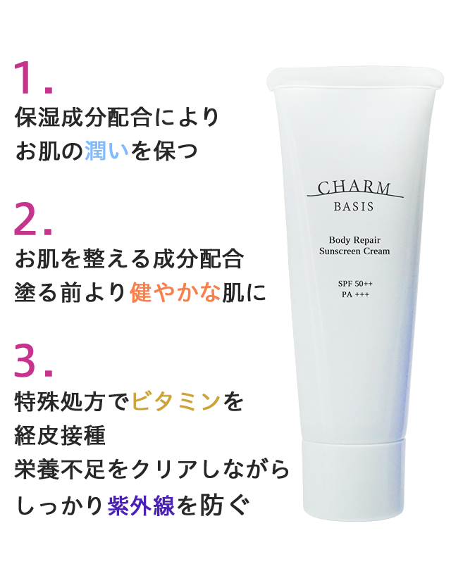 1.保湿成分配合によりお肌の潤いを保つ 2.お肌を整える成分配合 塗る前より健やかな肌に 3.特殊処方でビタミンを経皮接種 栄養不足をクリアしながらしっかり紫外線を防ぐ
