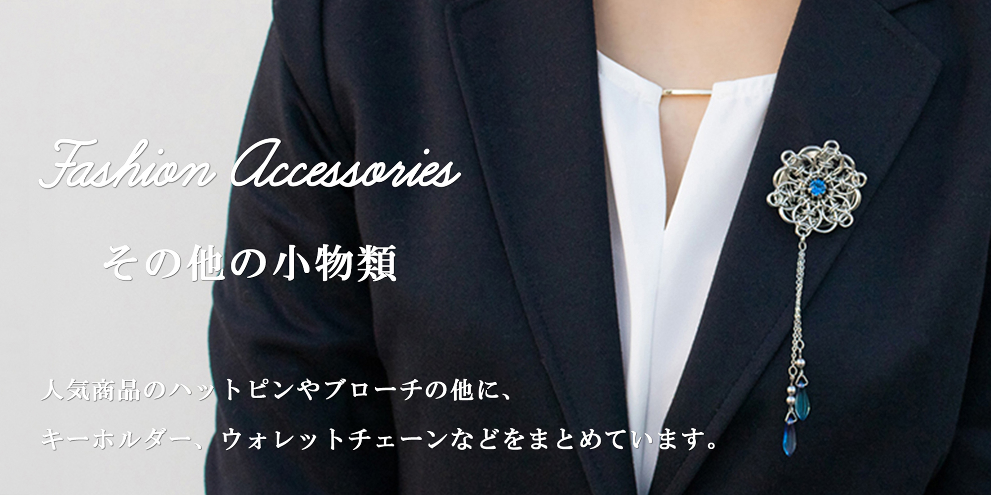 その他のアクセサリー