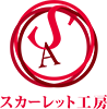 スカーレット工房